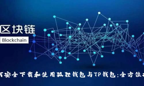 如何安全下载和使用狐狸钱包与TP钱包：全方位指南