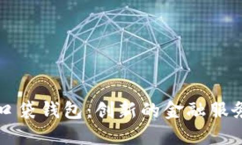 平安数字口袋钱包：创新的金融服务解决方案