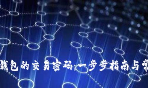 如何关闭TP钱包的交易密码：一步步指南与常见问题解答