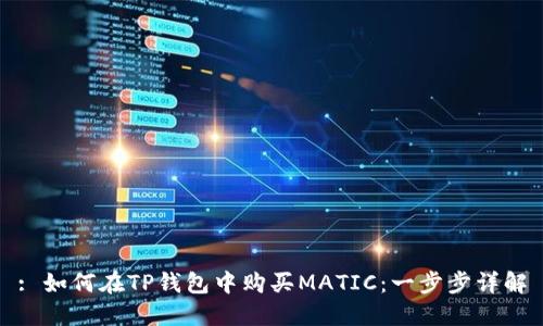 : 如何在TP钱包中购买MATIC：一步步详解
