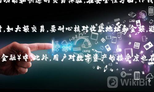 TP钱包没有Cointool怎么办？解决方案及替代方案解析

TP钱包, Cointool, 数字资产管理, 钱包使用技巧/guanjianci

在数字货币快速发展的时代，钱包是用户管理和存储数字资产的重要工具。TP钱包作为一个相对知名的数字货币钱包，一直以来都受到用户的欢迎。然而，有些用户在使用TP钱包时发现缺少Cointool这一功能，这不免让人感到困惑。那么，如果TP钱包没有Cointool，用户应该如何解决这一问题呢？本文将详细介绍相关的解决方案以及可行的替代方案。

一、TP钱包简介
TP钱包作为一款轻量级的数字货币钱包，旨在为用户提供安全、便捷的数字资产管理服务。用户可以通过TP钱包进行资产的存储、转账、交易等操作。TP钱包支持多种货币，并提供了用户友好的界面，确保，即使是初学者也能轻松上手。然而，钱包的功能多种多样，有时会出现部分工具缺失的问题，这就需要用户进行多方面的探索。

二、Cointool的功能与重要性
Cointool是一个提供多种数字货币工具的在线平台，用户可以在上面进行各种操作，如交换货币、交易手续费查询、资产管理等。对于某些数字资产持有者来说，Cointool的缺失无疑会给他们的日常操作带来不便。因此，熟悉Cointool的功能，了解其在数字资产管理中的重要性，对用户来说显得尤为重要。

三、TP钱包缺少Cointool的原因
TP钱包缺少Cointool可能有多种原因。首先是技术限制，TP钱包作为一个移动设备应用，可能没有整合某些在线工具的能力。其次是更新问题，用户下载的版本可能过旧，需及时更新。此外，也有可能是API整合的问题，开发者尚未将Cointool功能整合到TP钱包中。了解这些原因，可以帮助用户更好地应对缺失导致的困扰。

四、解决方案：如何在TP钱包中应对缺失Cointool的问题
如果TP钱包没有Cointool，用户可以考虑几种解决方案。首先，可以查找钱包的官方支持或FAQ，了解是否有相关的工具或功能说明。其次，用户可以积极反馈给TP钱包团队，以便开发者能考虑未来的功能更新。此外，用户还可以寻找第三方工具或服务，通过其他平台实现相似的功能。了解这些解决方案，可以帮助用户更高效地管理他们的数字资产。

五、替代方案：其它数字资产管理工具
除了TP钱包和Cointool，市场上还有许多其他数字资产管理工具，如Trust Wallet、MetaMask等。这些工具各有特点，用户可以根据自己的需求选择合适的替代品。比如，MetaMask是一款广泛使用的以太坊钱包，具有丰富的DApp生态系统支持。而Trust Wallet除了支持更多的币种外，也提供了更强大的去中心化交易功能。了解这些替代工具，可以为TP钱包用户提供更多选择。

六、总结：提升数字资产管理体验的建议
在数字资产管理的过程中，灵活使用工具非常重要。TP钱包用户若发现缺少Cointool，不妨试试上述解决方案和替代品。此外，持续关注钱包的更新和新功能，可以确保用户能够充分利用各类工具，提高资产管理的效率。在未来的发展中，相信会有越来越多的工具和方案出现，帮助用户更好地管理他们的数字资产。

接下来，我们将讨论六个与TP钱包和Cointool相关的问题，每个问题详细介绍。每个问题的介绍字数将达到800个字。

七、如何选择合适的数字钱包？
选择数字钱包时，需要考虑多个因素，包括安全性、功能性、用户体验和支持的币种等。首先，安全性是首要考虑的因素。用户需要确保钱包具有保护私钥的机制，例如硬件钱包通常比软件钱包更安全。其次，功能性方面，用户应考虑钱包支持的功能，如是否支持交易、是否有内置的交换工具等。用户体验也是选择数字钱包的重要标准，易用性和界面的友好程度会影响用户的使用感受。最后，支持的币种种类，可以影响到用户在未来数字资产管理上的灵活性。通过考虑这些因素，用户能够选择到适合自己的数字钱包。

八、Cointool的替代工具有哪些？
在Cointool缺失的情况下，用户可以考虑其他数字资产管理工具。比如，随便使用的CoinMarketCap允许用户快速查看数字货币市场行情，并提供一定的交易功能。此外，交易所如币安和火币网也提供了多种工具供用户进行资产管理，用户可以通过API将这些功能整合到个人的交易策略中。而像CoinGecko这样的工具，也能为用户提供币种信息和实时消息。此外，区块链分析工具如Etherscan也能为用户提供相应的资产透明度和历史记录。选择合适的替代工具，可以在一定程度上弥补Cointool缺失带来的困扰。

九、如何确保钱包的安全性？
安全性是数字钱包使用中最不可忽视的问题。首先，用户应选择支持二次验证和备份功能的钱包。设置强密码并定期更换是保障账户安全的重要措施。用户还应避免将私钥或助记词透露给任何人，保存在安全的地方。此外，进行定期的软件更新，确保使用最新版本以防止漏洞被攻击。同时，用户可以考虑使用冷钱包，即将数字资产存储在离线设备中，以避免黑客攻击。通过以上措施，可以大幅提升钱包的安全性，保护用户的数字资产。

十、TP钱包与其它钱包的比较优势？
TP钱包相较于其他数字钱包，具有多个独特的优点。首先，TP钱包的用户界面友好，简洁易懂，使得即使是初学者也能快速上手。其次，TP钱包支持多种数字货币，这扩大了用户的选择范围。此外，TP钱包针对移动设备进行了，提供了便捷的功能和快速的交易体验。在安全性方面，TP钱包也采取了多种保护措施，确保用户资产安全。综合来看，TP钱包在用户友好性、支持币种多样性和安全性方面都有着较为显著的优势，适合各种不同需求的用户。

十一、如何使用TP钱包进行日常交易？
使用TP钱包进行日常交易的步骤简单明了。用户首先需要下载并安装TP钱包应用，在注册后导入或者创建自己的数字钱包。在钱包中添加需交易的数字货币后，用户即可进行转账或交易，操作时需确保网络环境安全。在进行重要操作时，如大额交易，要耐心核对收款地址和金额，避免误操作。同时，用户可以利用TP钱包的公告、活动等功能，获取最新的交易信息与市场动态，以便更好地把握交易机会。通过以上步骤，用户就能顺利完成日常的数字资产交易。

十二、数字资产管理的未来趋势是什么？
随着数字资产管理市场的不断发展，其未来趋势值得关注。首先，去中心化钱包将成为越来越多用户的选择，因其在安全性和隐私保护方面的优势。其次，结合区块链技术的金融产品也将逐渐普及，用户可以更多地参与到DeFi（去中心化金融）中。此外，用户对数字资产的接受度也在逐步提高，未来数字资产将逐渐融入到日常生活中，例如购物、支付等领域，而相关的数字钱包也会针对这些需求进行进一步和创新。由此可见，数字资产管理的未来将更加多样化且便利，用户可期待着更加智能化的资产管理体验。

综上所述，有关TP钱包缺少Cointool的讨论涉及钱包的选择、安全性、替代工具、日常交易等多方面内容，帮助用户更全面地理解数字资产管理的问题和解决方案。希望这些信息能够为用户在使用TP钱包时提供有益的参考。