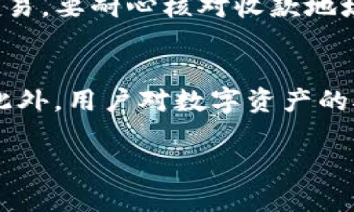 TP钱包没有Cointool怎么办？解决方案及替代方案解析

TP钱包, Cointool, 数字资产管理, 钱包使用技巧/guanjianci

在数字货币快速发展的时代，钱包是用户管理和存储数字资产的重要工具。TP钱包作为一个相对知名的数字货币钱包，一直以来都受到用户的欢迎。然而，有些用户在使用TP钱包时发现缺少Cointool这一功能，这不免让人感到困惑。那么，如果TP钱包没有Cointool，用户应该如何解决这一问题呢？本文将详细介绍相关的解决方案以及可行的替代方案。

一、TP钱包简介
TP钱包作为一款轻量级的数字货币钱包，旨在为用户提供安全、便捷的数字资产管理服务。用户可以通过TP钱包进行资产的存储、转账、交易等操作。TP钱包支持多种货币，并提供了用户友好的界面，确保，即使是初学者也能轻松上手。然而，钱包的功能多种多样，有时会出现部分工具缺失的问题，这就需要用户进行多方面的探索。

二、Cointool的功能与重要性
Cointool是一个提供多种数字货币工具的在线平台，用户可以在上面进行各种操作，如交换货币、交易手续费查询、资产管理等。对于某些数字资产持有者来说，Cointool的缺失无疑会给他们的日常操作带来不便。因此，熟悉Cointool的功能，了解其在数字资产管理中的重要性，对用户来说显得尤为重要。

三、TP钱包缺少Cointool的原因
TP钱包缺少Cointool可能有多种原因。首先是技术限制，TP钱包作为一个移动设备应用，可能没有整合某些在线工具的能力。其次是更新问题，用户下载的版本可能过旧，需及时更新。此外，也有可能是API整合的问题，开发者尚未将Cointool功能整合到TP钱包中。了解这些原因，可以帮助用户更好地应对缺失导致的困扰。

四、解决方案：如何在TP钱包中应对缺失Cointool的问题
如果TP钱包没有Cointool，用户可以考虑几种解决方案。首先，可以查找钱包的官方支持或FAQ，了解是否有相关的工具或功能说明。其次，用户可以积极反馈给TP钱包团队，以便开发者能考虑未来的功能更新。此外，用户还可以寻找第三方工具或服务，通过其他平台实现相似的功能。了解这些解决方案，可以帮助用户更高效地管理他们的数字资产。

五、替代方案：其它数字资产管理工具
除了TP钱包和Cointool，市场上还有许多其他数字资产管理工具，如Trust Wallet、MetaMask等。这些工具各有特点，用户可以根据自己的需求选择合适的替代品。比如，MetaMask是一款广泛使用的以太坊钱包，具有丰富的DApp生态系统支持。而Trust Wallet除了支持更多的币种外，也提供了更强大的去中心化交易功能。了解这些替代工具，可以为TP钱包用户提供更多选择。

六、总结：提升数字资产管理体验的建议
在数字资产管理的过程中，灵活使用工具非常重要。TP钱包用户若发现缺少Cointool，不妨试试上述解决方案和替代品。此外，持续关注钱包的更新和新功能，可以确保用户能够充分利用各类工具，提高资产管理的效率。在未来的发展中，相信会有越来越多的工具和方案出现，帮助用户更好地管理他们的数字资产。

接下来，我们将讨论六个与TP钱包和Cointool相关的问题，每个问题详细介绍。每个问题的介绍字数将达到800个字。

七、如何选择合适的数字钱包？
选择数字钱包时，需要考虑多个因素，包括安全性、功能性、用户体验和支持的币种等。首先，安全性是首要考虑的因素。用户需要确保钱包具有保护私钥的机制，例如硬件钱包通常比软件钱包更安全。其次，功能性方面，用户应考虑钱包支持的功能，如是否支持交易、是否有内置的交换工具等。用户体验也是选择数字钱包的重要标准，易用性和界面的友好程度会影响用户的使用感受。最后，支持的币种种类，可以影响到用户在未来数字资产管理上的灵活性。通过考虑这些因素，用户能够选择到适合自己的数字钱包。

八、Cointool的替代工具有哪些？
在Cointool缺失的情况下，用户可以考虑其他数字资产管理工具。比如，随便使用的CoinMarketCap允许用户快速查看数字货币市场行情，并提供一定的交易功能。此外，交易所如币安和火币网也提供了多种工具供用户进行资产管理，用户可以通过API将这些功能整合到个人的交易策略中。而像CoinGecko这样的工具，也能为用户提供币种信息和实时消息。此外，区块链分析工具如Etherscan也能为用户提供相应的资产透明度和历史记录。选择合适的替代工具，可以在一定程度上弥补Cointool缺失带来的困扰。

九、如何确保钱包的安全性？
安全性是数字钱包使用中最不可忽视的问题。首先，用户应选择支持二次验证和备份功能的钱包。设置强密码并定期更换是保障账户安全的重要措施。用户还应避免将私钥或助记词透露给任何人，保存在安全的地方。此外，进行定期的软件更新，确保使用最新版本以防止漏洞被攻击。同时，用户可以考虑使用冷钱包，即将数字资产存储在离线设备中，以避免黑客攻击。通过以上措施，可以大幅提升钱包的安全性，保护用户的数字资产。

十、TP钱包与其它钱包的比较优势？
TP钱包相较于其他数字钱包，具有多个独特的优点。首先，TP钱包的用户界面友好，简洁易懂，使得即使是初学者也能快速上手。其次，TP钱包支持多种数字货币，这扩大了用户的选择范围。此外，TP钱包针对移动设备进行了，提供了便捷的功能和快速的交易体验。在安全性方面，TP钱包也采取了多种保护措施，确保用户资产安全。综合来看，TP钱包在用户友好性、支持币种多样性和安全性方面都有着较为显著的优势，适合各种不同需求的用户。

十一、如何使用TP钱包进行日常交易？
使用TP钱包进行日常交易的步骤简单明了。用户首先需要下载并安装TP钱包应用，在注册后导入或者创建自己的数字钱包。在钱包中添加需交易的数字货币后，用户即可进行转账或交易，操作时需确保网络环境安全。在进行重要操作时，如大额交易，要耐心核对收款地址和金额，避免误操作。同时，用户可以利用TP钱包的公告、活动等功能，获取最新的交易信息与市场动态，以便更好地把握交易机会。通过以上步骤，用户就能顺利完成日常的数字资产交易。

十二、数字资产管理的未来趋势是什么？
随着数字资产管理市场的不断发展，其未来趋势值得关注。首先，去中心化钱包将成为越来越多用户的选择，因其在安全性和隐私保护方面的优势。其次，结合区块链技术的金融产品也将逐渐普及，用户可以更多地参与到DeFi（去中心化金融）中。此外，用户对数字资产的接受度也在逐步提高，未来数字资产将逐渐融入到日常生活中，例如购物、支付等领域，而相关的数字钱包也会针对这些需求进行进一步和创新。由此可见，数字资产管理的未来将更加多样化且便利，用户可期待着更加智能化的资产管理体验。

综上所述，有关TP钱包缺少Cointool的讨论涉及钱包的选择、安全性、替代工具、日常交易等多方面内容，帮助用户更全面地理解数字资产管理的问题和解决方案。希望这些信息能够为用户在使用TP钱包时提供有益的参考。
