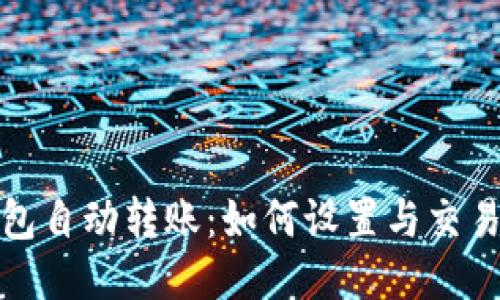 TP钱包自动转账：如何设置与交易流程