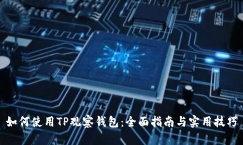 如何使用TP观察钱包：全面指南与实用技巧