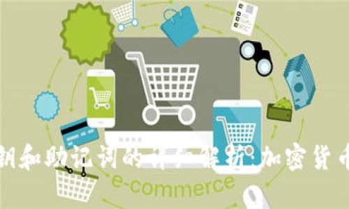 加密钱包私钥和助记词的详细解析：加密货币安全的核心