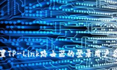 如何重置TP-Link路由器的登