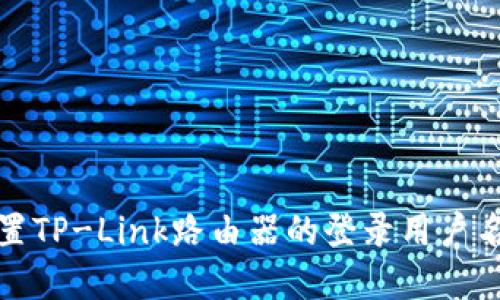 如何重置TP-Link路由器的登录用户名和密码