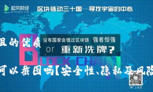 思考一个且的优质

数字钱包可以截图吗？安全性、隐私及风险深度解析