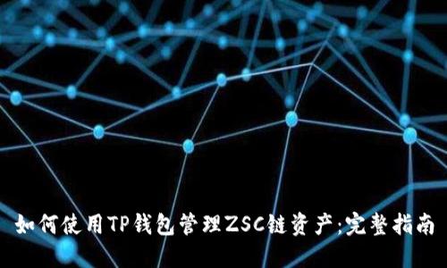 如何使用TP钱包管理ZSC链资产：完整指南