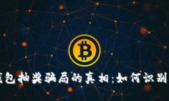 Title: 揭秘TP钱包抽奖骗局