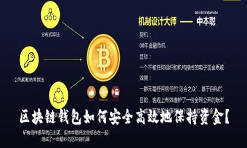 区块链钱包如何安全高效地保持资金？