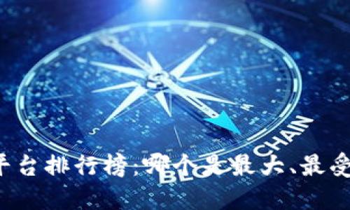 区块链钱包平台排行榜：哪个是最大、最受欢迎的选择？