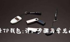 如何登录TP钱包：详细步骤