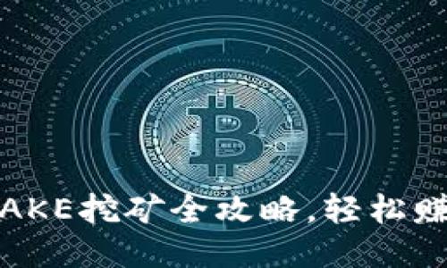 TP钱包：CAKE挖矿全攻略，轻松赚取高收益