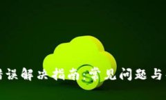 TP钱包错误解决指南：常见