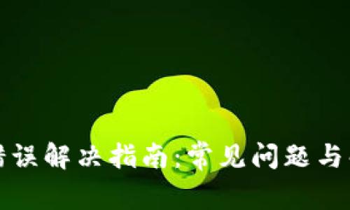 TP钱包错误解决指南：常见问题与解决方案