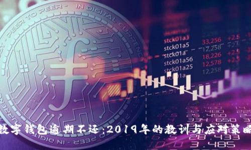 数字钱包逾期不还：2019年的教训与应对策略