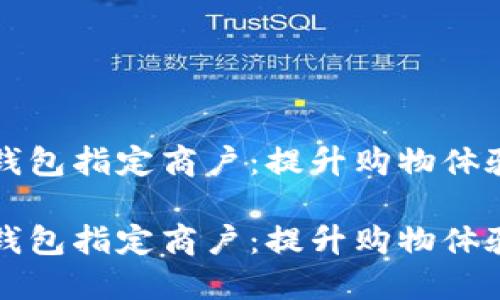 交行数字钱包指定商户：提升购物体验的新选择

交行数字钱包指定商户：提升购物体验的新选择