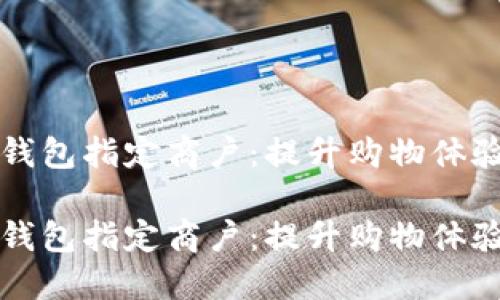 交行数字钱包指定商户：提升购物体验的新选择

交行数字钱包指定商户：提升购物体验的新选择