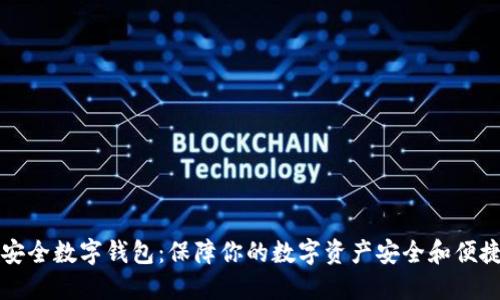 猎豹安全数字钱包：保障你的数字资产安全和便捷管理