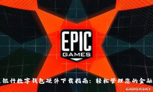 交通银行数字钱包硬件下载指南: 轻松管理您的金融生活