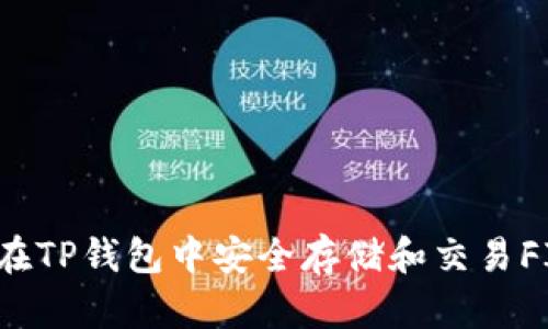 如何在TP钱包中安全存储和交易FIL币？