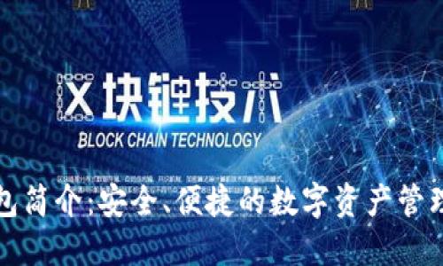 TP钱包简介：安全、便捷的数字资产管理工具