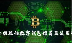 适合提现的数字钱包推荐