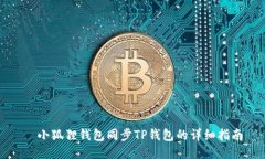 小狐狸钱包同步TP钱包的