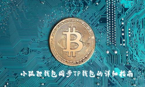 小狐狸钱包同步TP钱包的详细指南