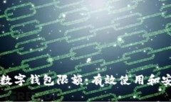 如何管理数字钱包限额：
