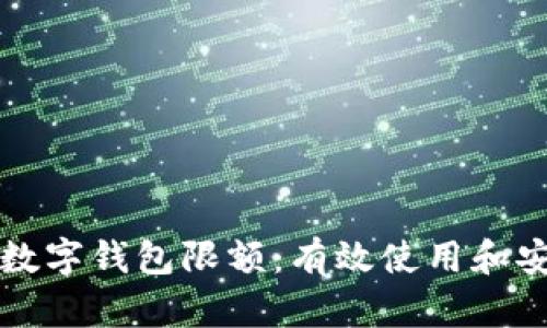 如何管理数字钱包限额：有效使用和安全性指南