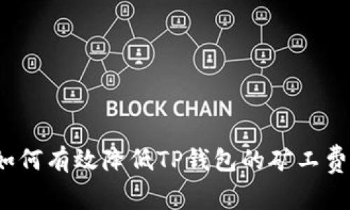 如何有效降低TP钱包的矿工费？