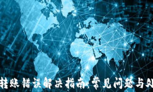 
TP钱包转账错误解决指南：常见问题与处理方法