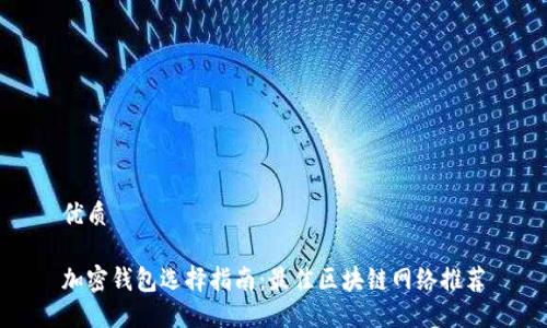 优质

加密钱包选择指南：最佳区块链网络推荐