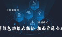 数字钱包功能大揭秘：柜