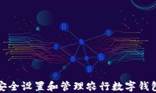 
如何安全设置和管理农行数字钱包密码