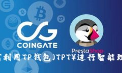 如何利用TP钱包（TPT）进行