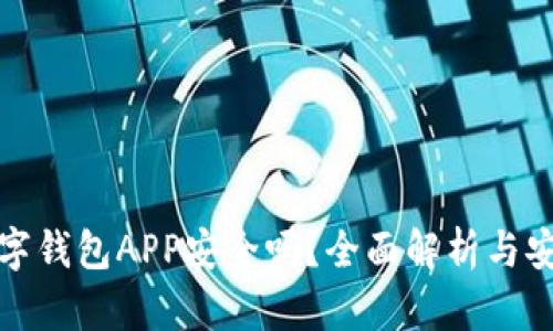 加密数字钱包APP安全吗？全面解析与安全指南