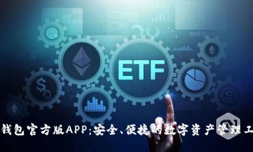 TP钱包官方版APP：安全、便捷的数字资产管理工具