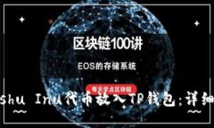 如何将Kishu Inu代币放入T