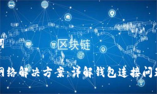 思考及关键词

TP钱包没有网络解决方案：详解钱包连接问题及修复方法