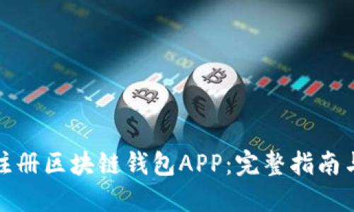 如何注册区块链钱包APP：完整指南与技巧