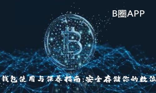加密钱包使用与保养指南：安全存储你的数位资产