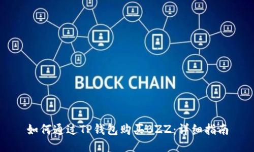 如何通过TP钱包购买BZZ：详细指南