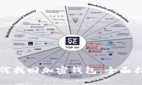 如何找回加密钱包：全面指南