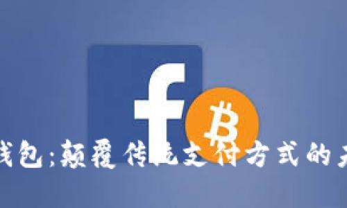 仿数字钱包：颠覆传统支付方式的未来之选