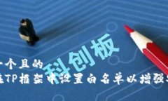 思考一个且的如何在TP框架