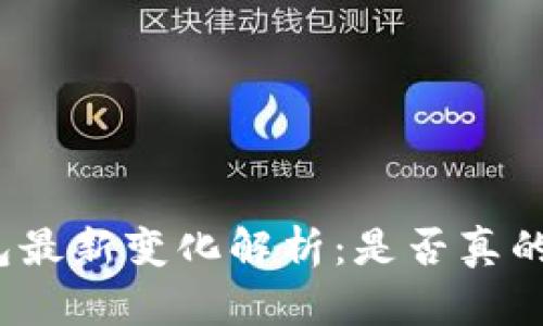 TP钱包最新变化解析：是否真的改版？
