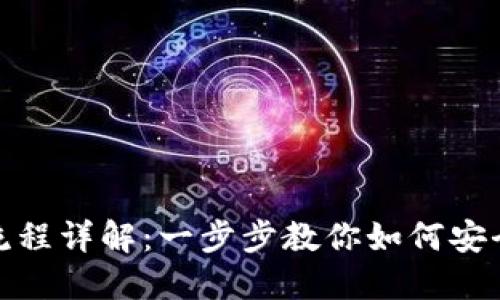 加密钱包注册流程详解：一步步教你如何安全创建加密钱包